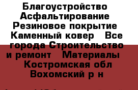 Благоустройство. Асфальтирование. Резиновое покрытие. Каменный ковер - Все города Строительство и ремонт » Материалы   . Костромская обл.,Вохомский р-н